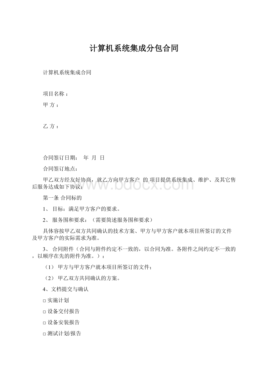 计算机系统集成分包合同Word格式.docx