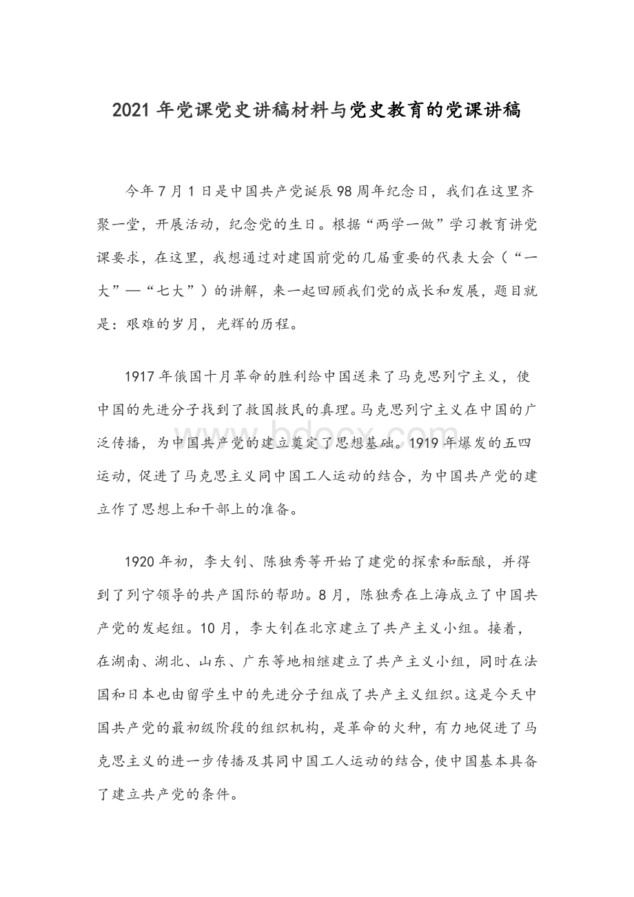 2021年党课党史讲稿材料与党史教育的党课讲稿.docx