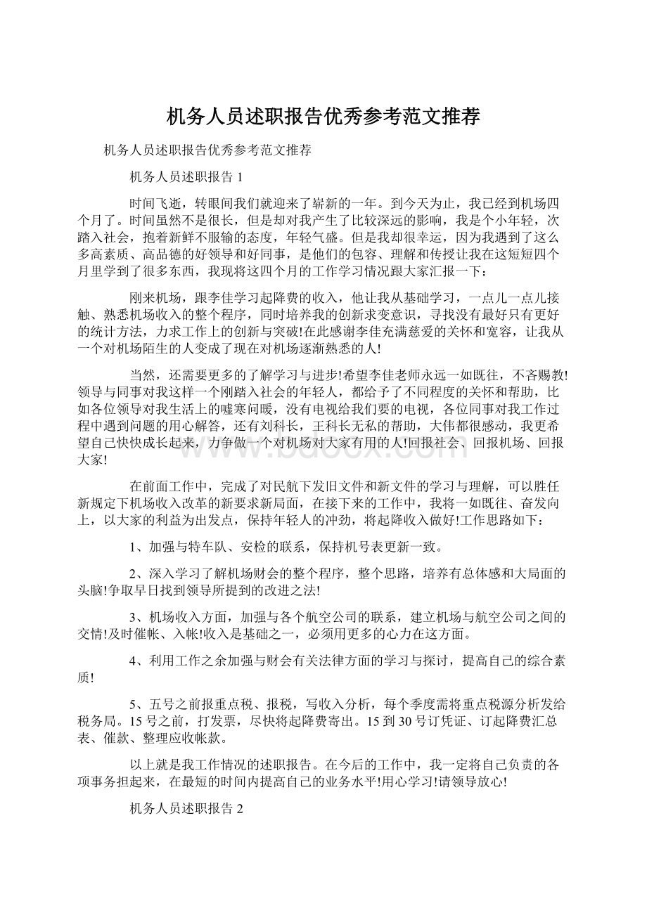 机务人员述职报告优秀参考范文推荐Word文档格式.docx_第1页