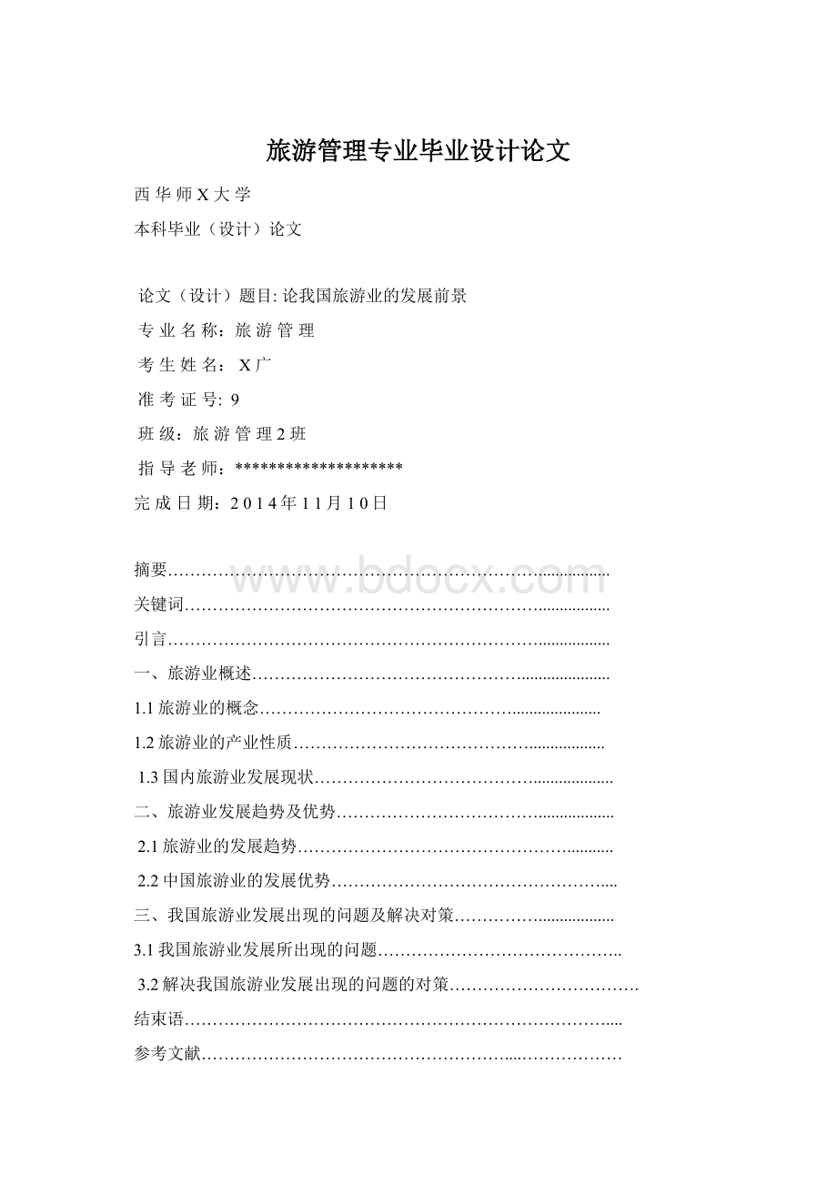 旅游管理专业毕业设计论文Word格式文档下载.docx