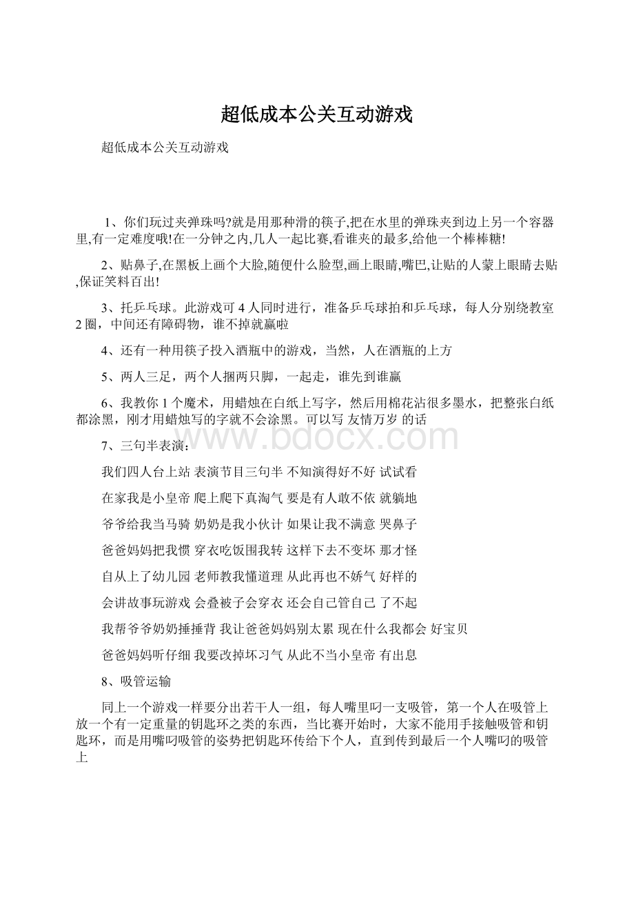 超低成本公关互动游戏Word文档下载推荐.docx