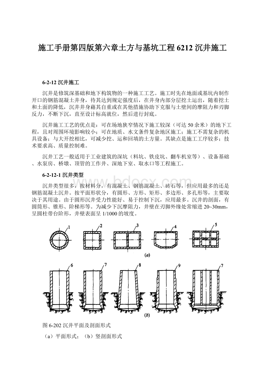 施工手册第四版第六章土方与基坑工程6212 沉井施工.docx_第1页