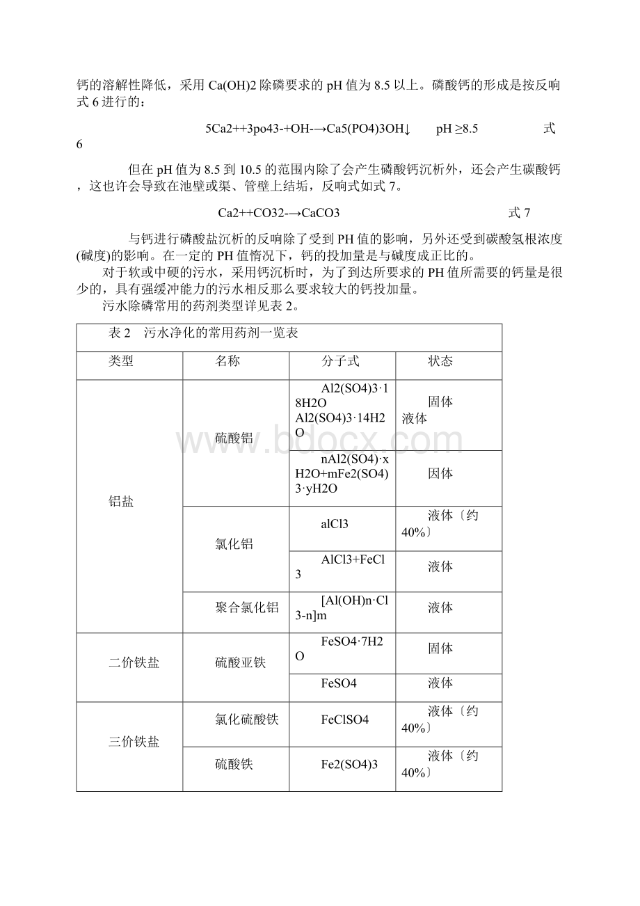 化学除磷计算Word文档下载推荐.docx_第3页