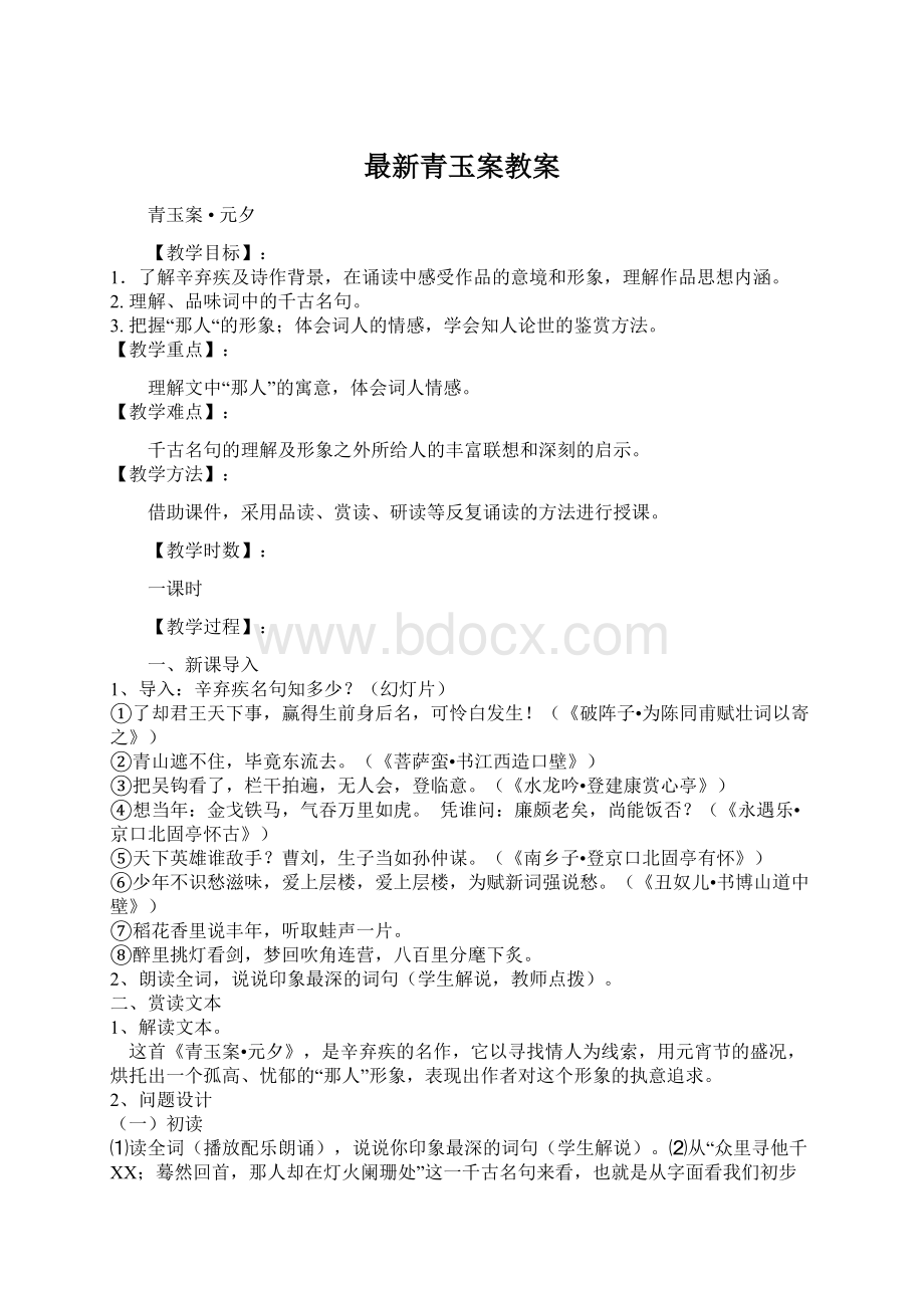 最新青玉案教案.docx_第1页