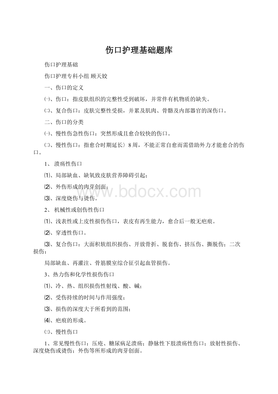 伤口护理基础题库Word格式文档下载.docx