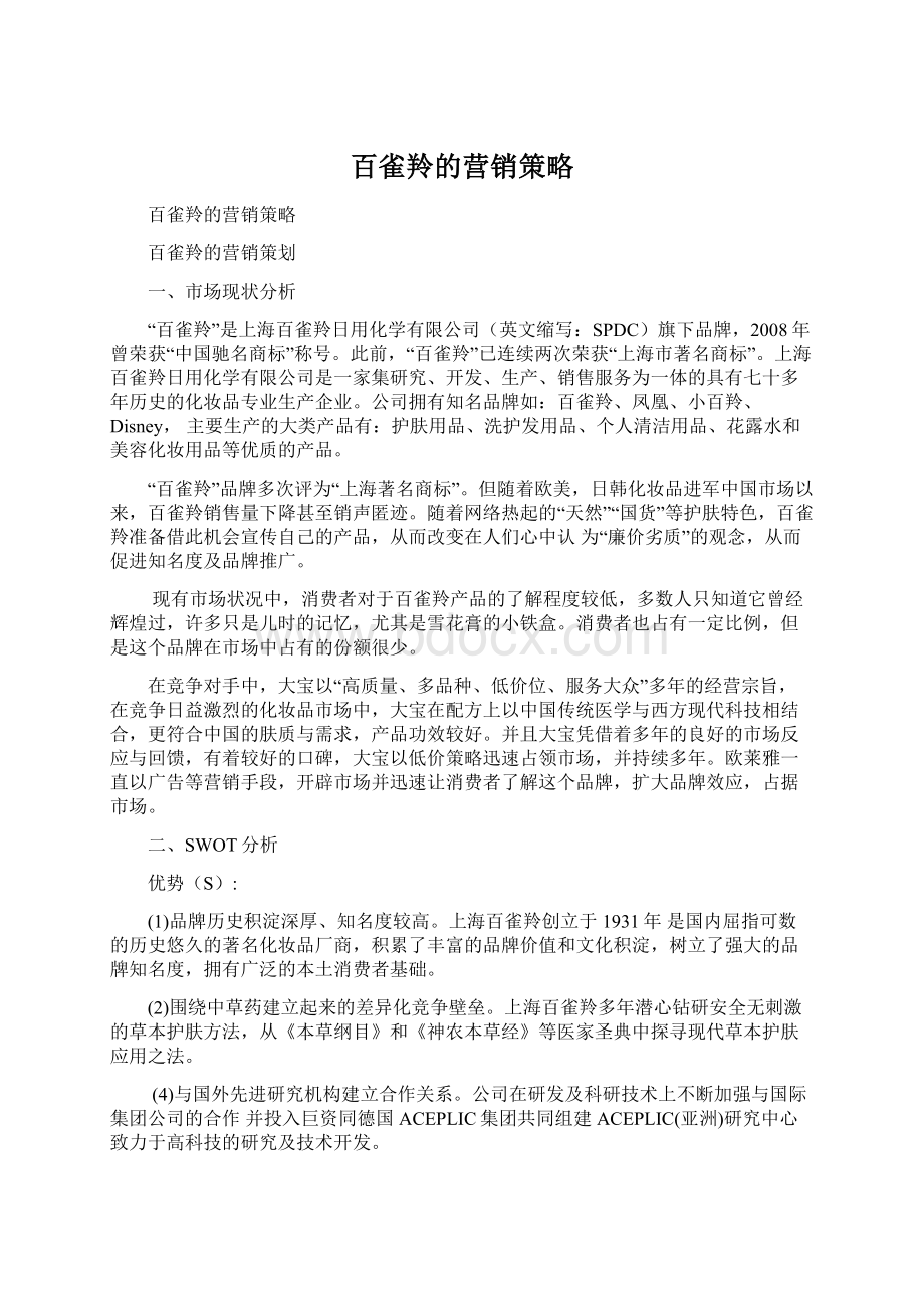 百雀羚的营销策略Word文档格式.docx_第1页