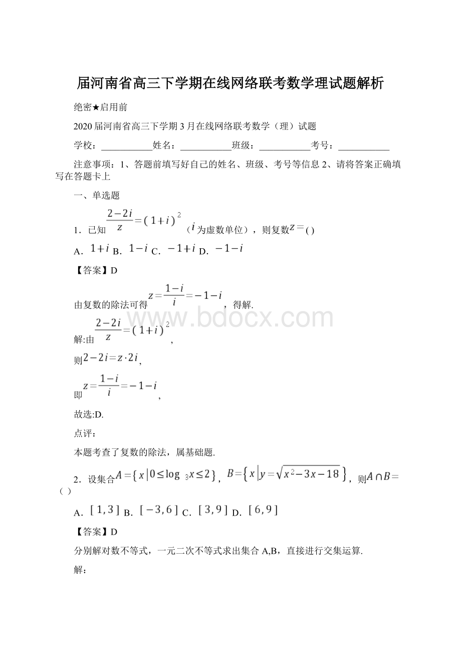 届河南省高三下学期在线网络联考数学理试题解析.docx