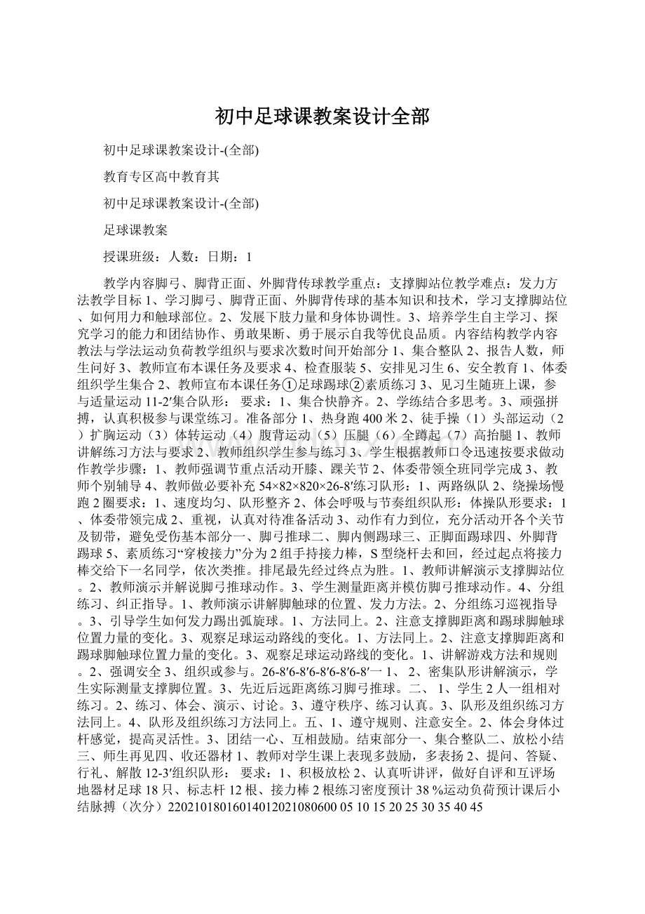 初中足球课教案设计全部.docx_第1页