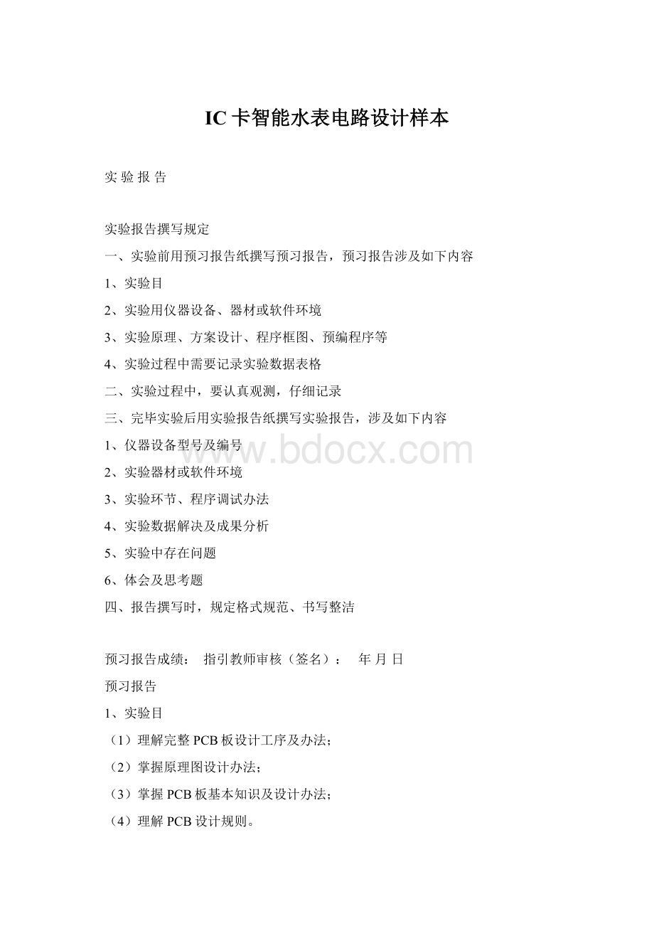 IC卡智能水表电路设计样本Word文档下载推荐.docx_第1页