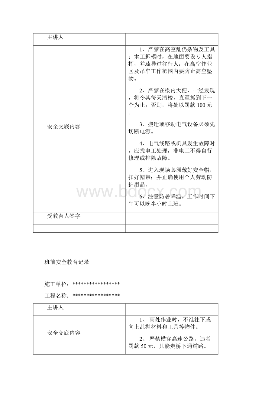 班前教育记录Word格式文档下载.docx_第2页