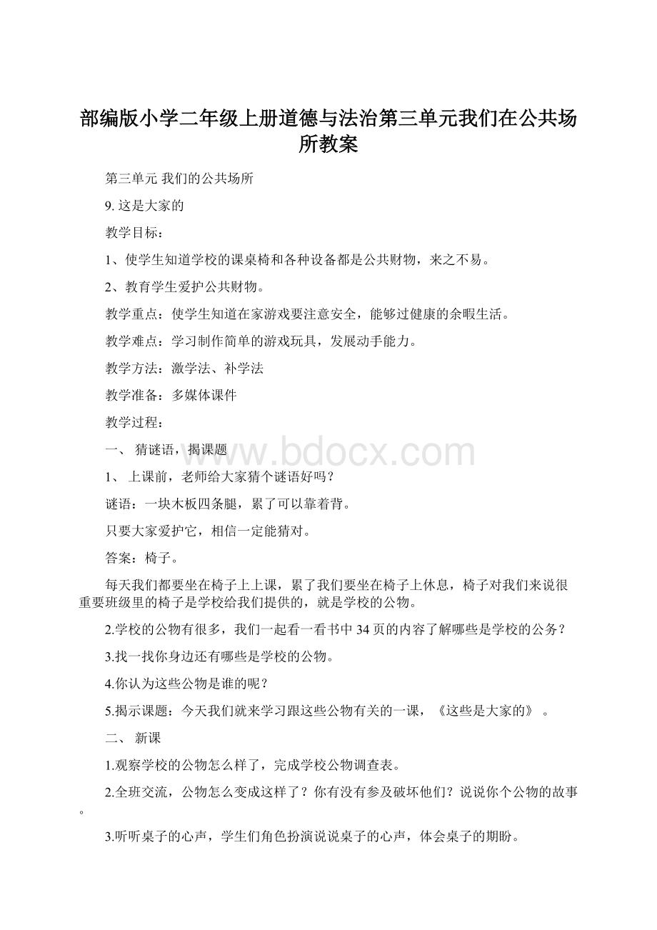 部编版小学二年级上册道德与法治第三单元我们在公共场所教案.docx