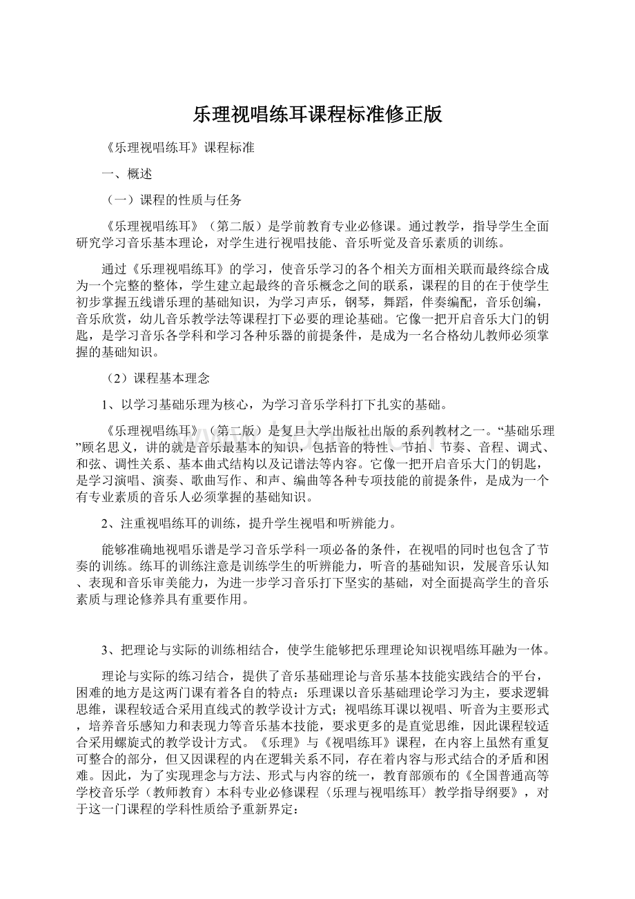 乐理视唱练耳课程标准修正版Word格式.docx_第1页