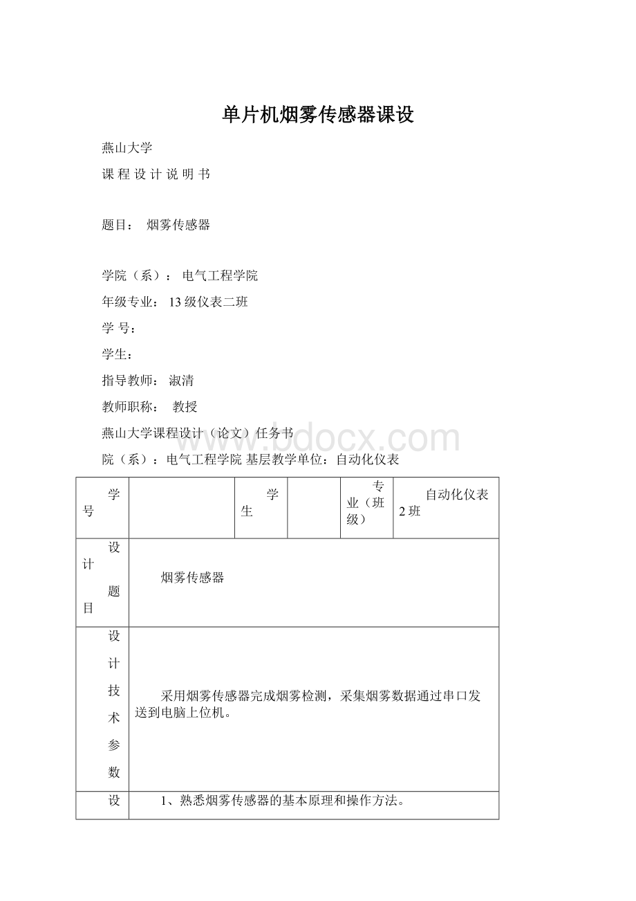 单片机烟雾传感器课设Word文件下载.docx_第1页