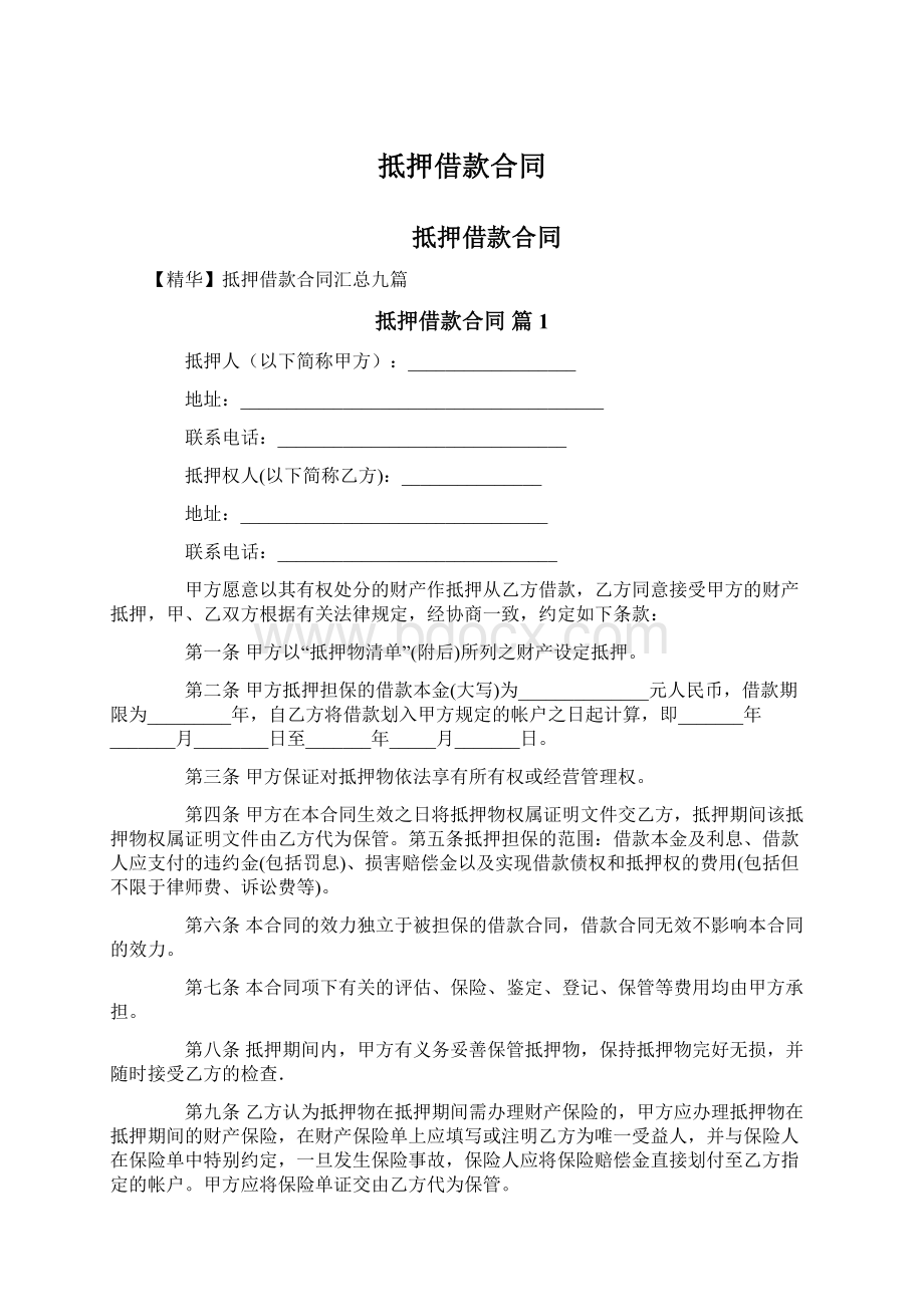 抵押借款合同Word文档格式.docx