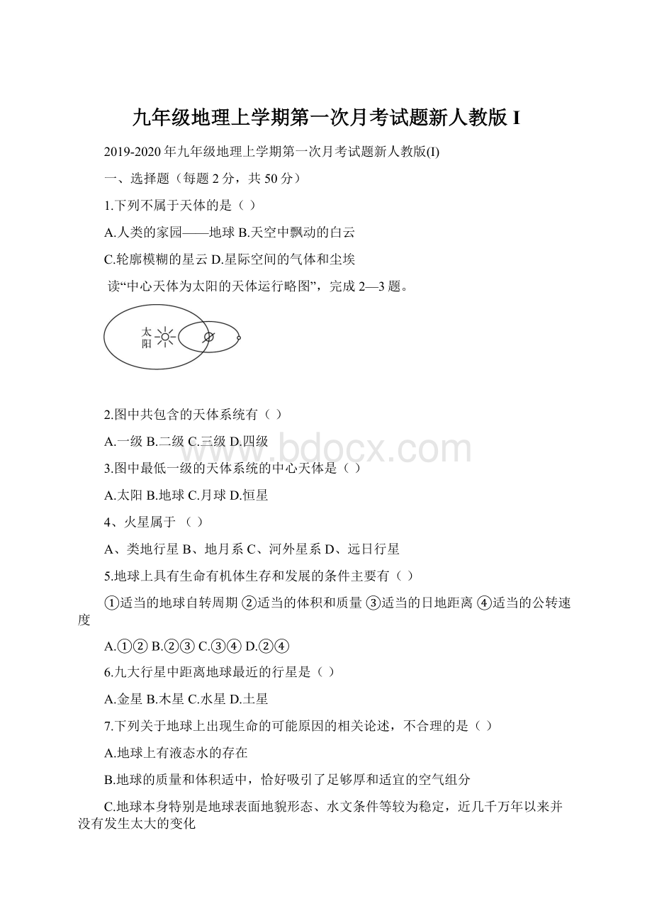 九年级地理上学期第一次月考试题新人教版I文档格式.docx_第1页