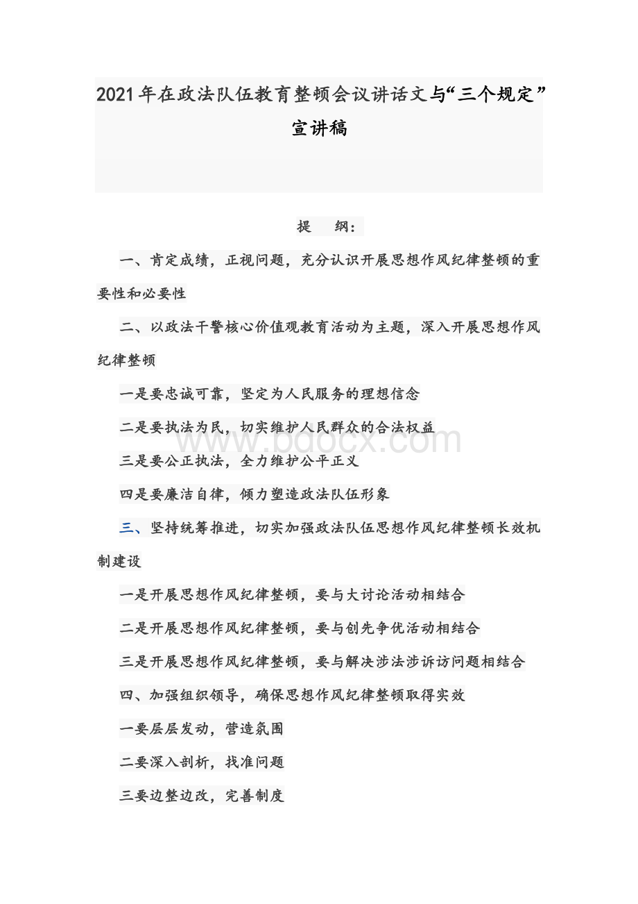 2021年在政法队伍教育整顿会议讲话文与“三个规定”宣讲稿.docx_第1页