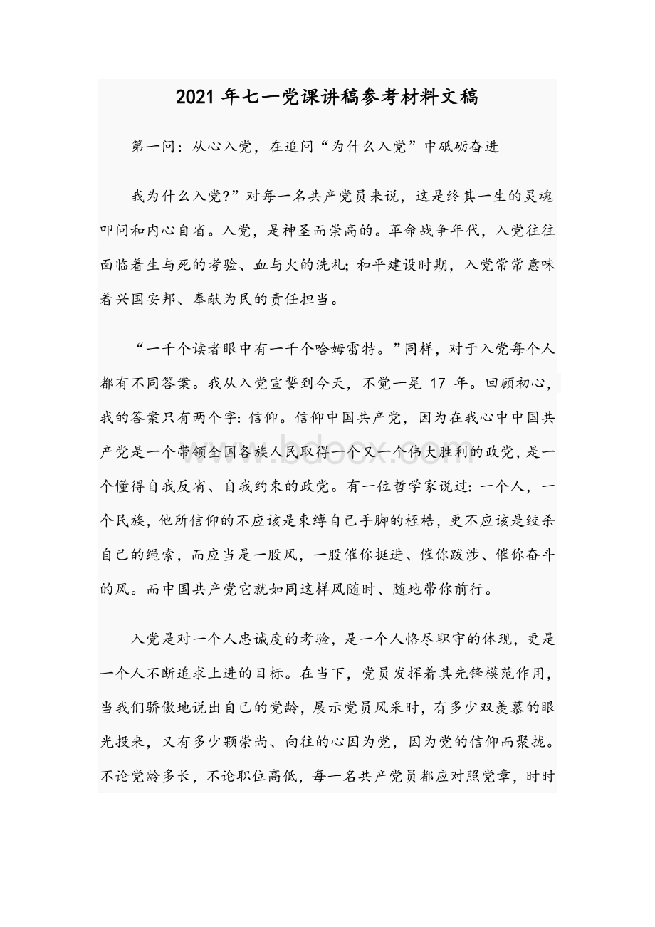 2021年七一党课讲稿参考材料文稿Word格式文档下载.docx