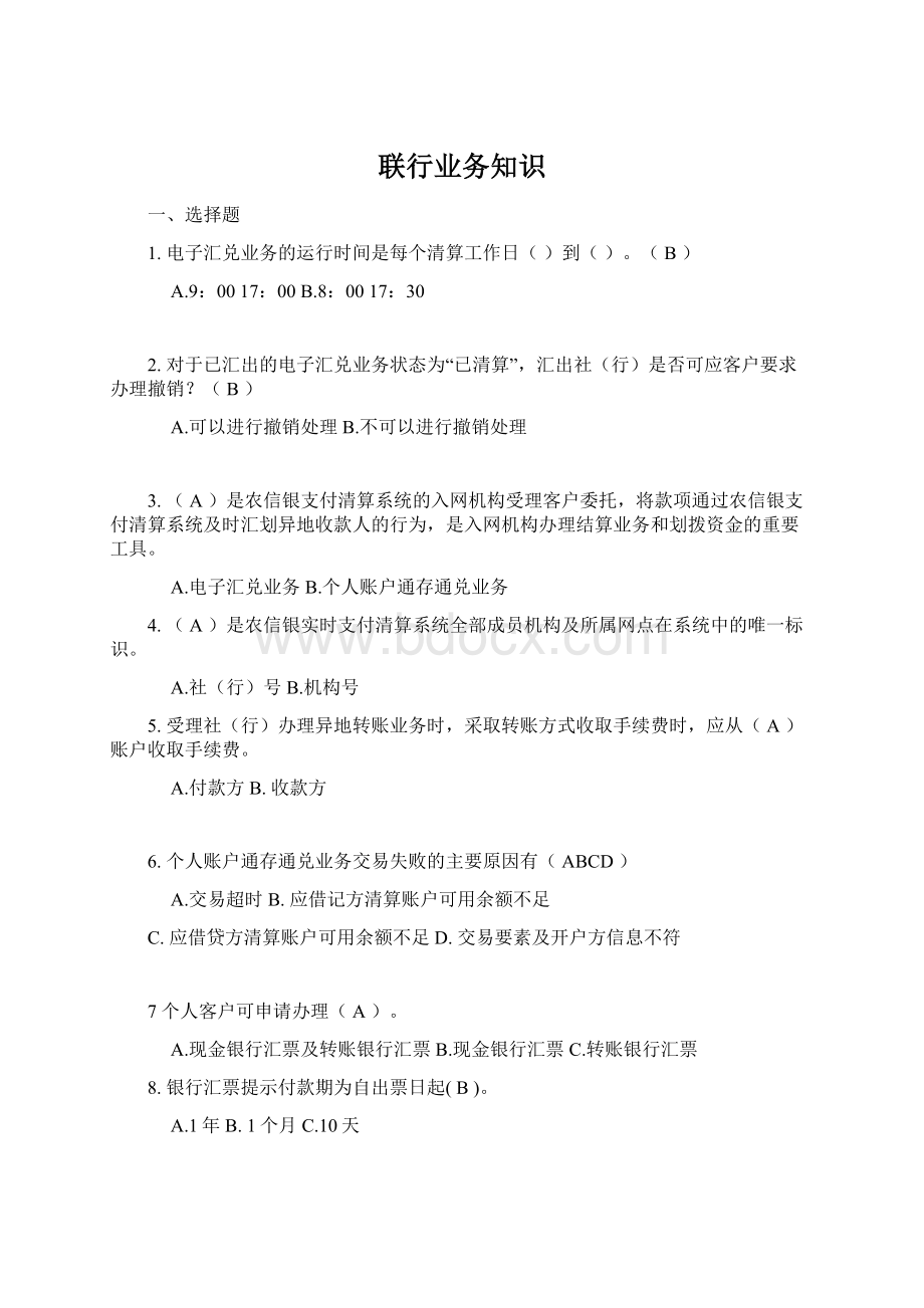 联行业务知识文档格式.docx_第1页