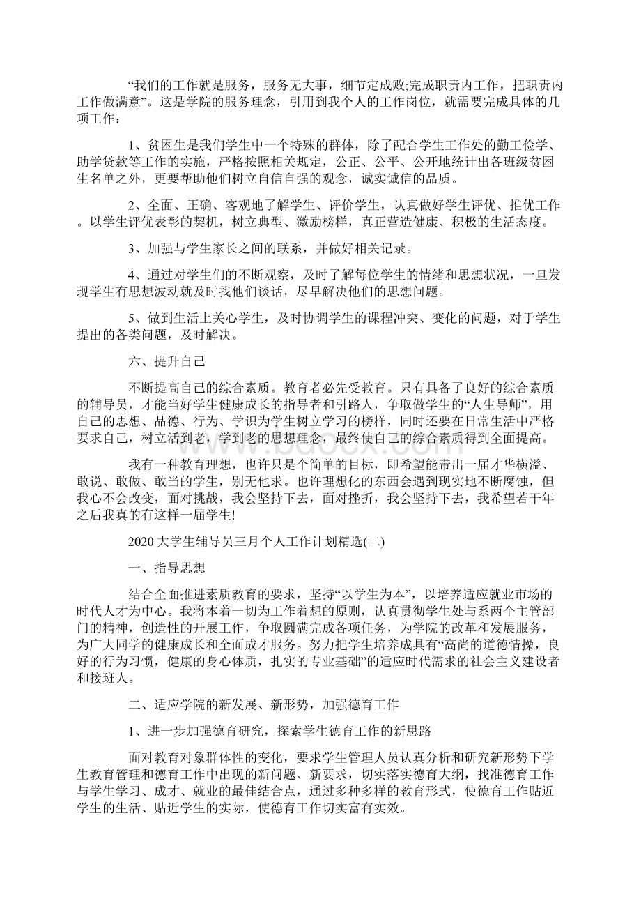 大学生辅导员三月个人工作计划精选文档格式.docx_第3页