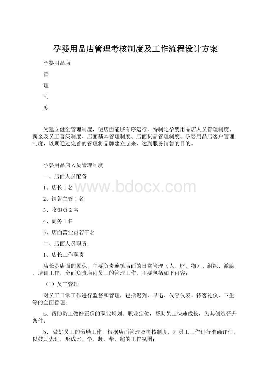 孕婴用品店管理考核制度及工作流程设计方案.docx_第1页