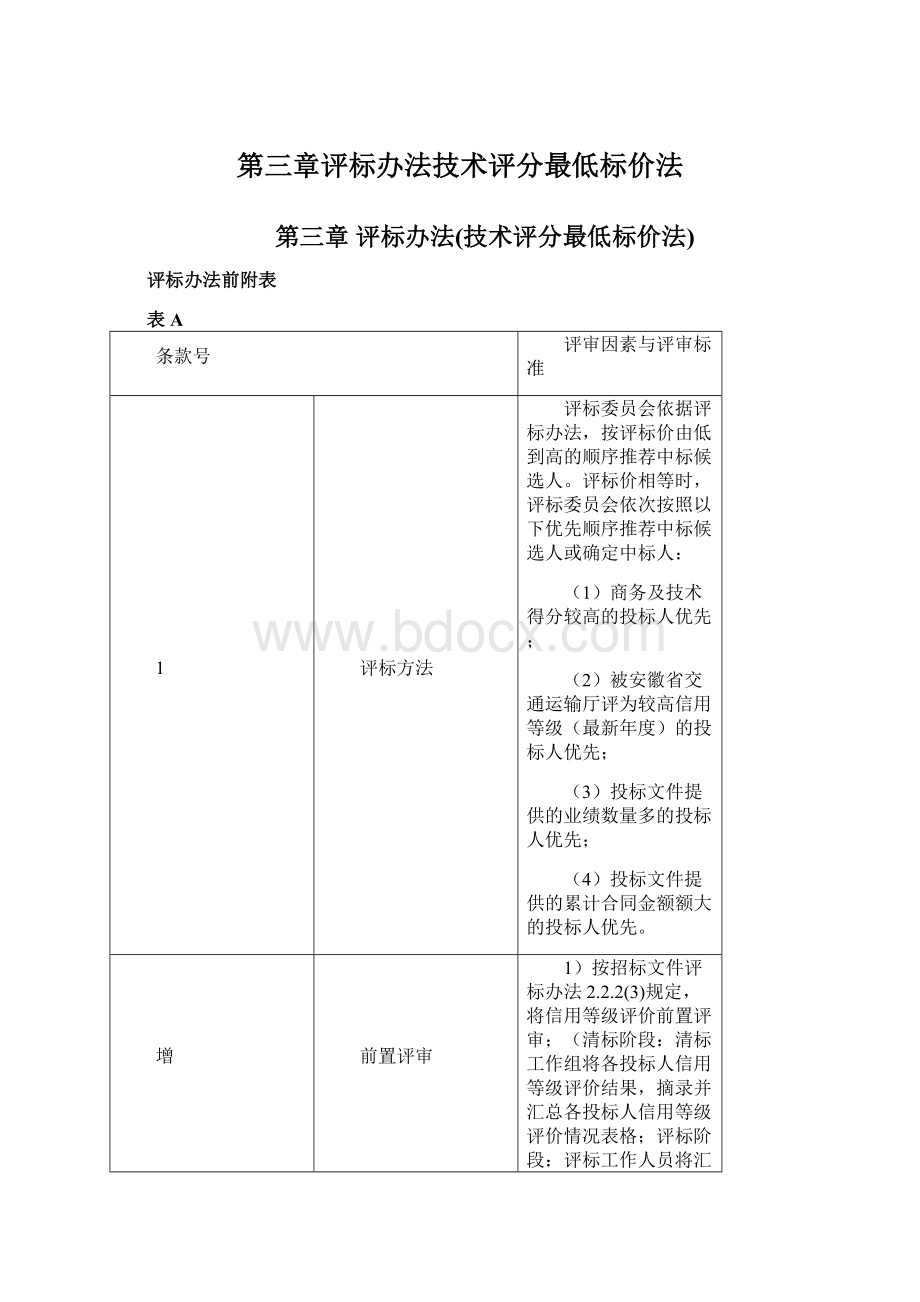 第三章评标办法技术评分最低标价法Word格式.docx