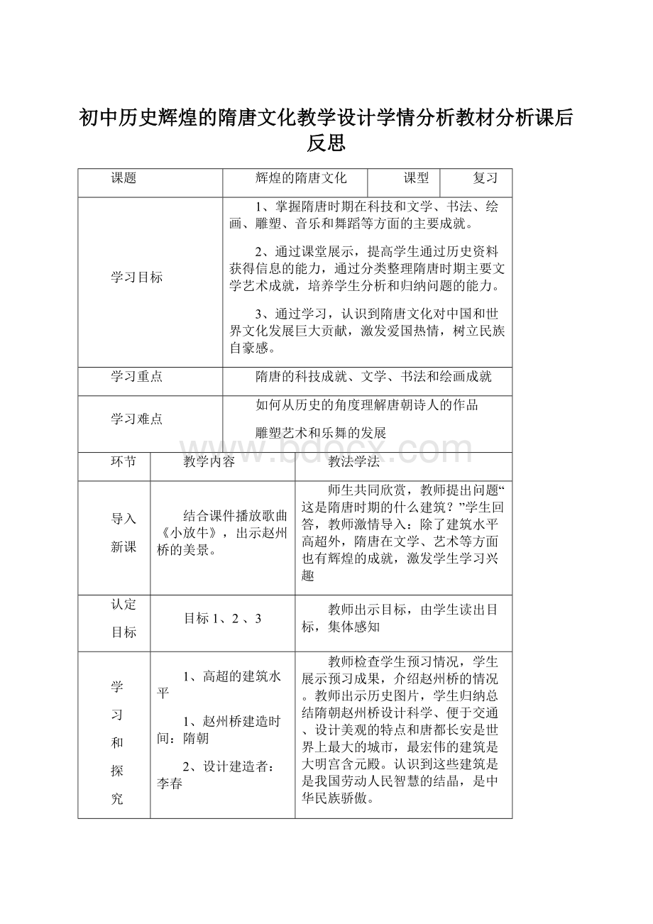 初中历史辉煌的隋唐文化教学设计学情分析教材分析课后反思.docx_第1页