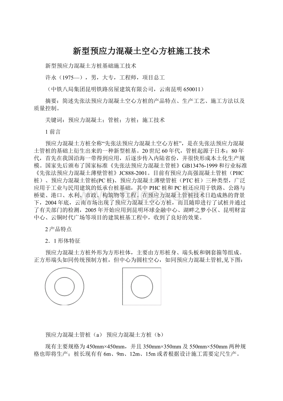 新型预应力混凝土空心方桩施工技术.docx_第1页