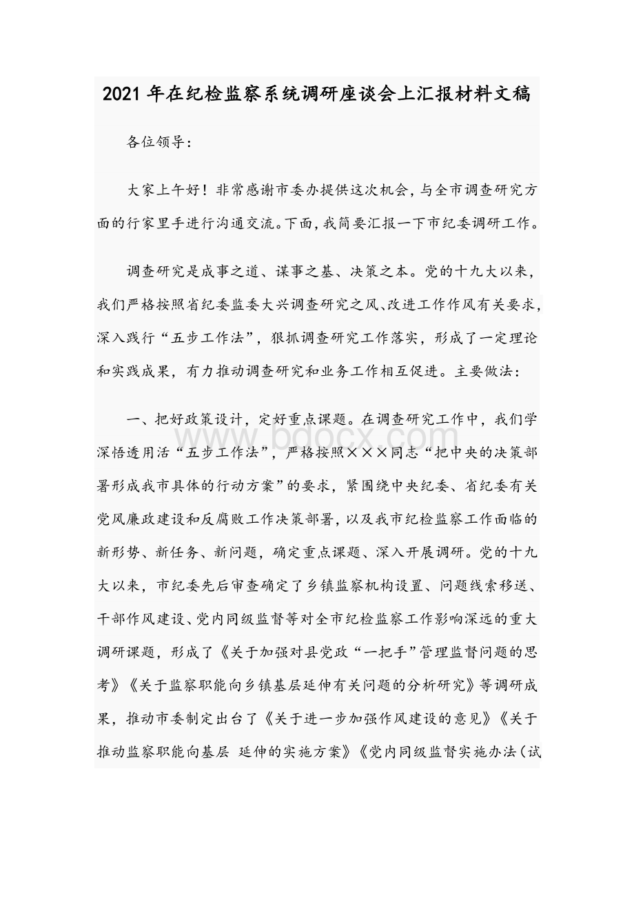 2021年在纪检监察系统调研座谈会上汇报材料文稿Word文件下载.docx