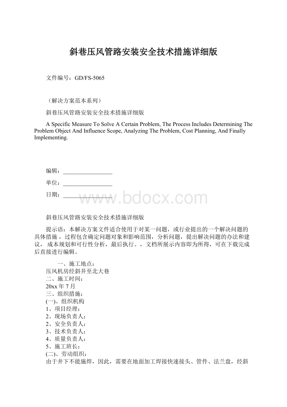 斜巷压风管路安装安全技术措施详细版Word文档格式.docx