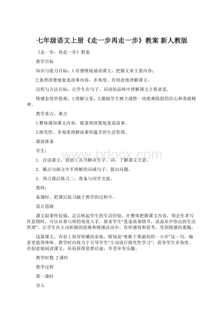 七年级语文上册《走一步再走一步》教案 新人教版文档格式.docx