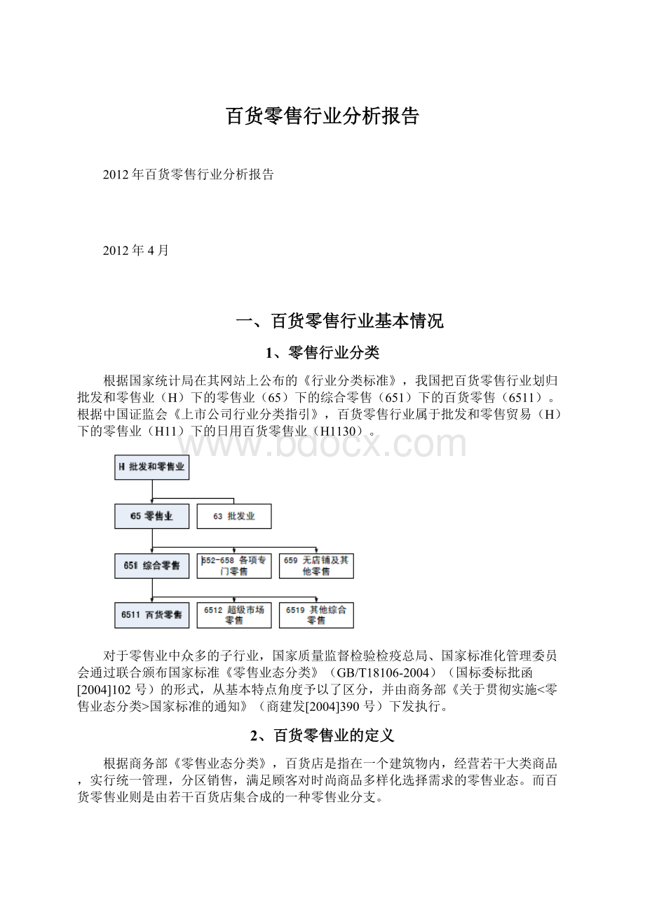 百货零售行业分析报告.docx