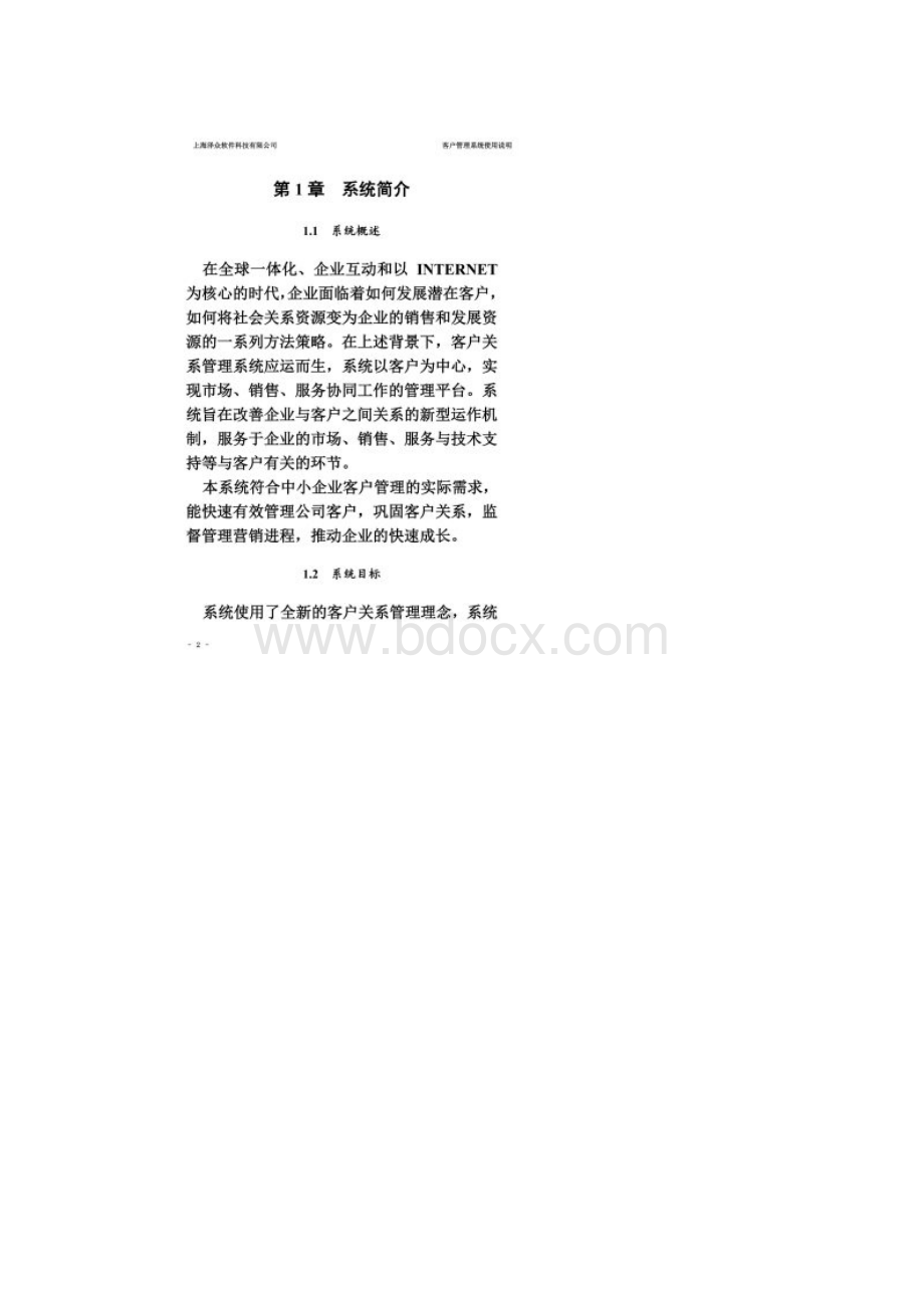 CRM客户管理系统使用说明书.docx_第2页