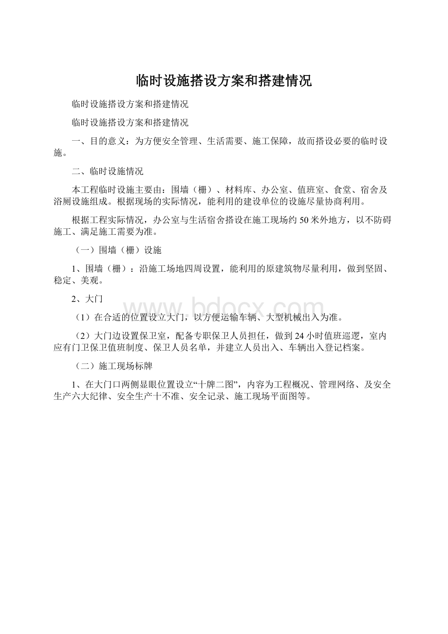 临时设施搭设方案和搭建情况Word文件下载.docx