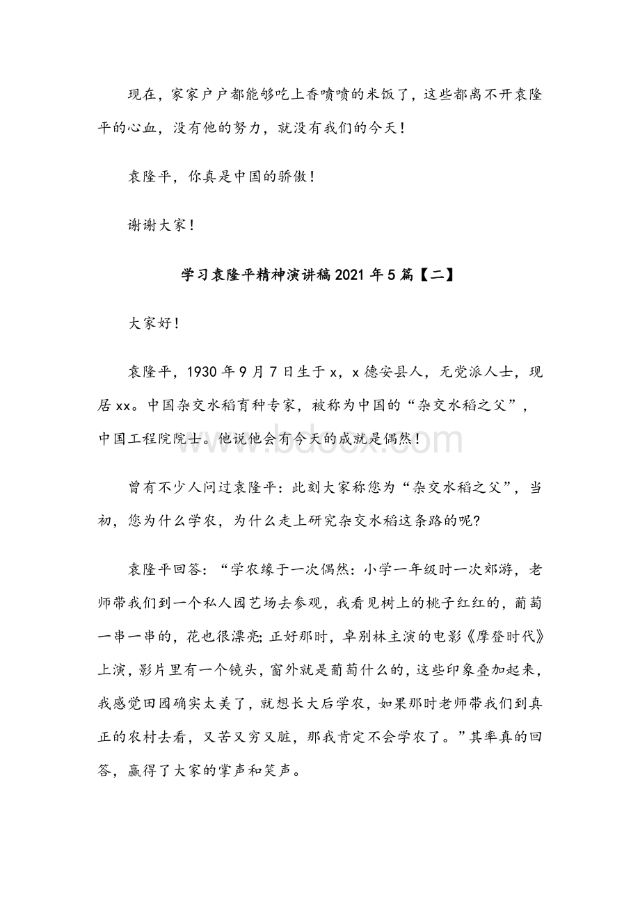 学习袁隆平精神演讲稿2021年8篇文档格式.docx_第2页