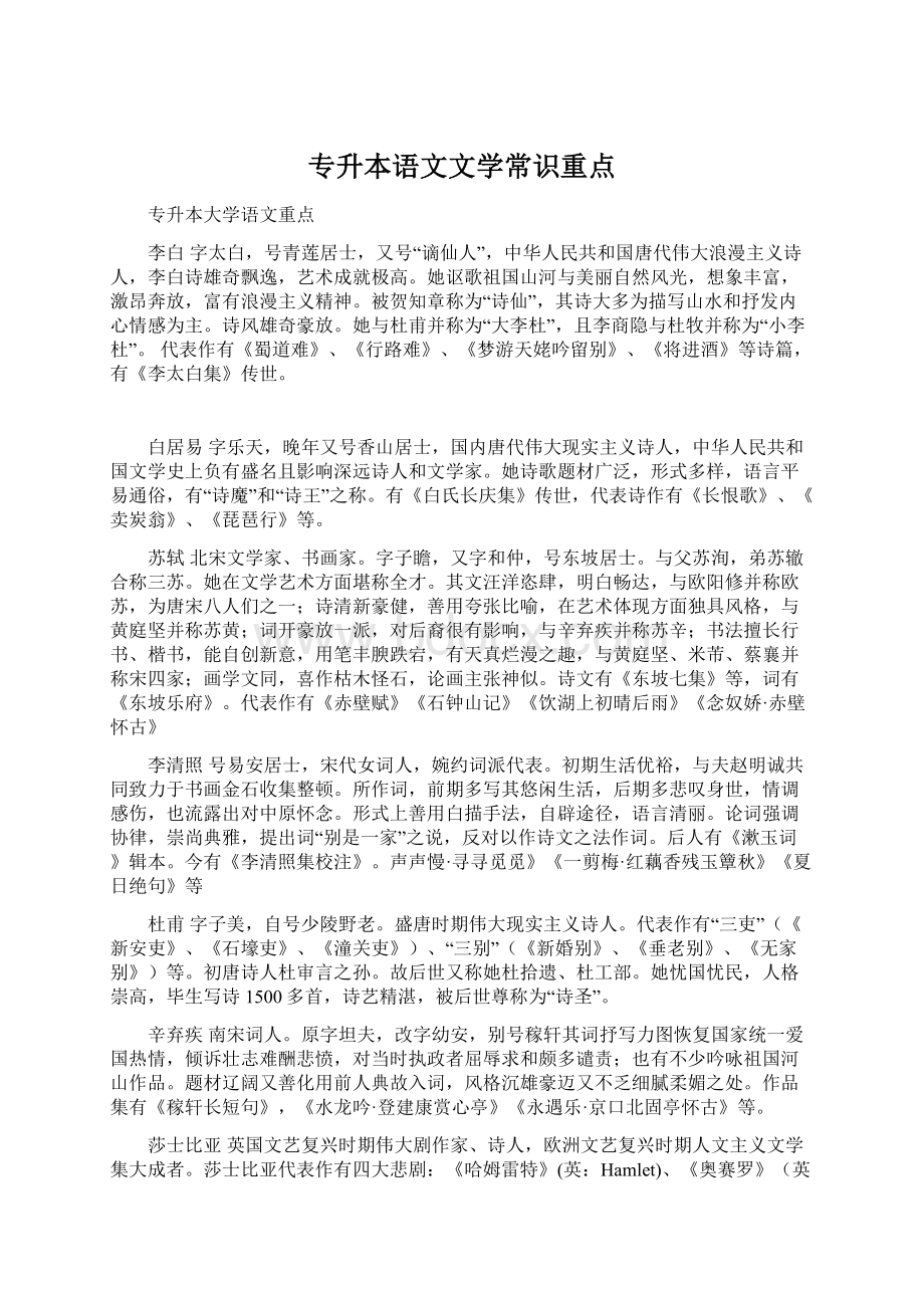 专升本语文文学常识重点Word格式文档下载.docx