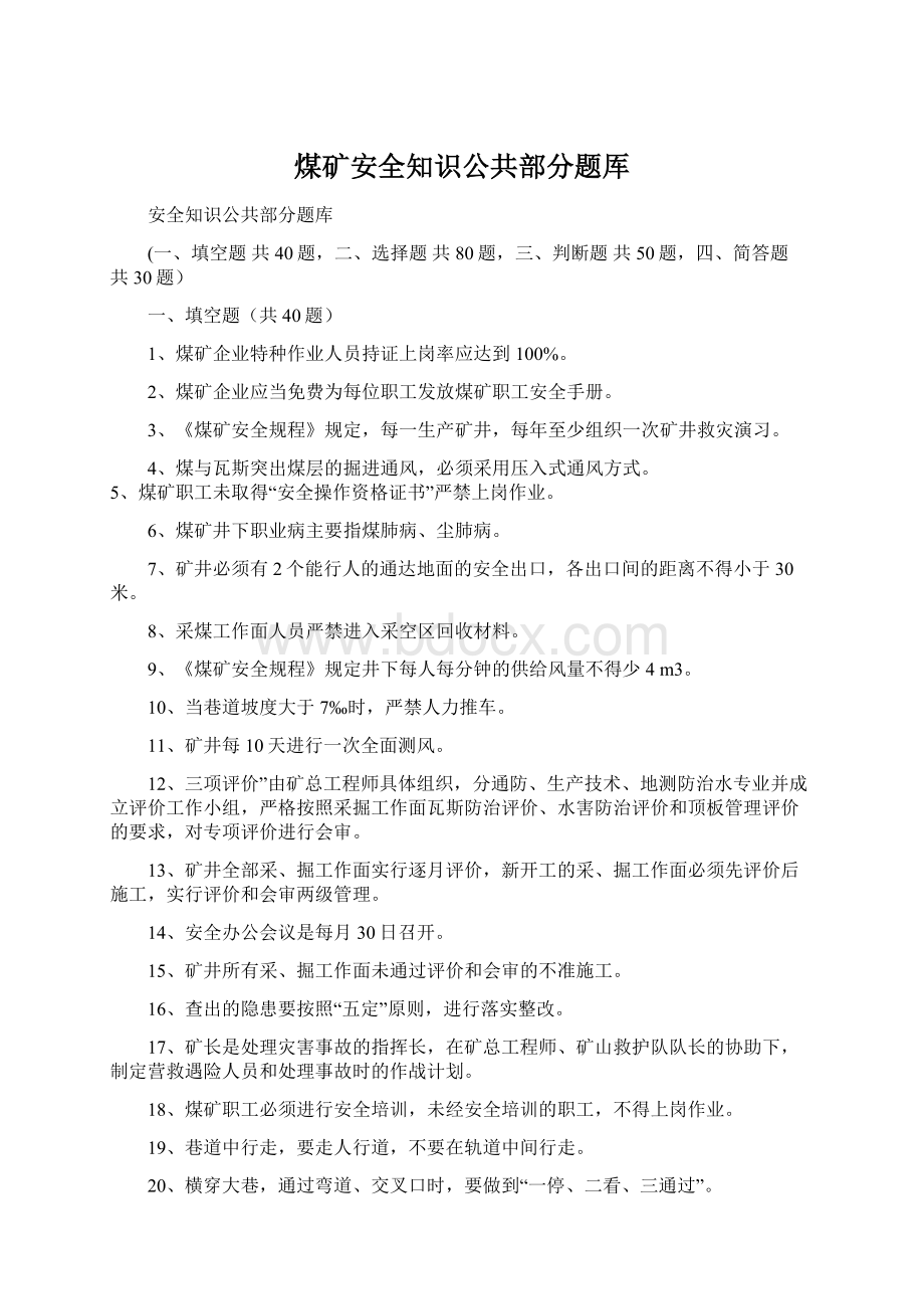 煤矿安全知识公共部分题厍Word格式文档下载.docx