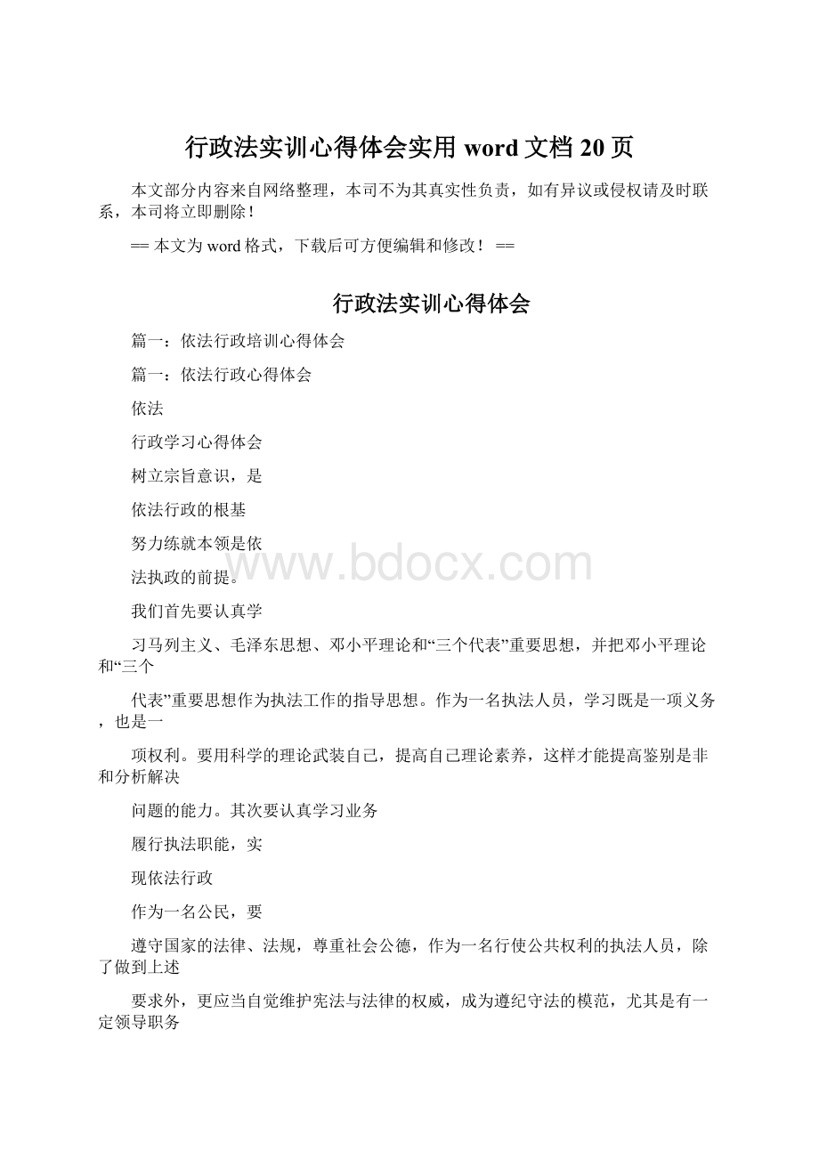 行政法实训心得体会实用word文档 20页.docx_第1页