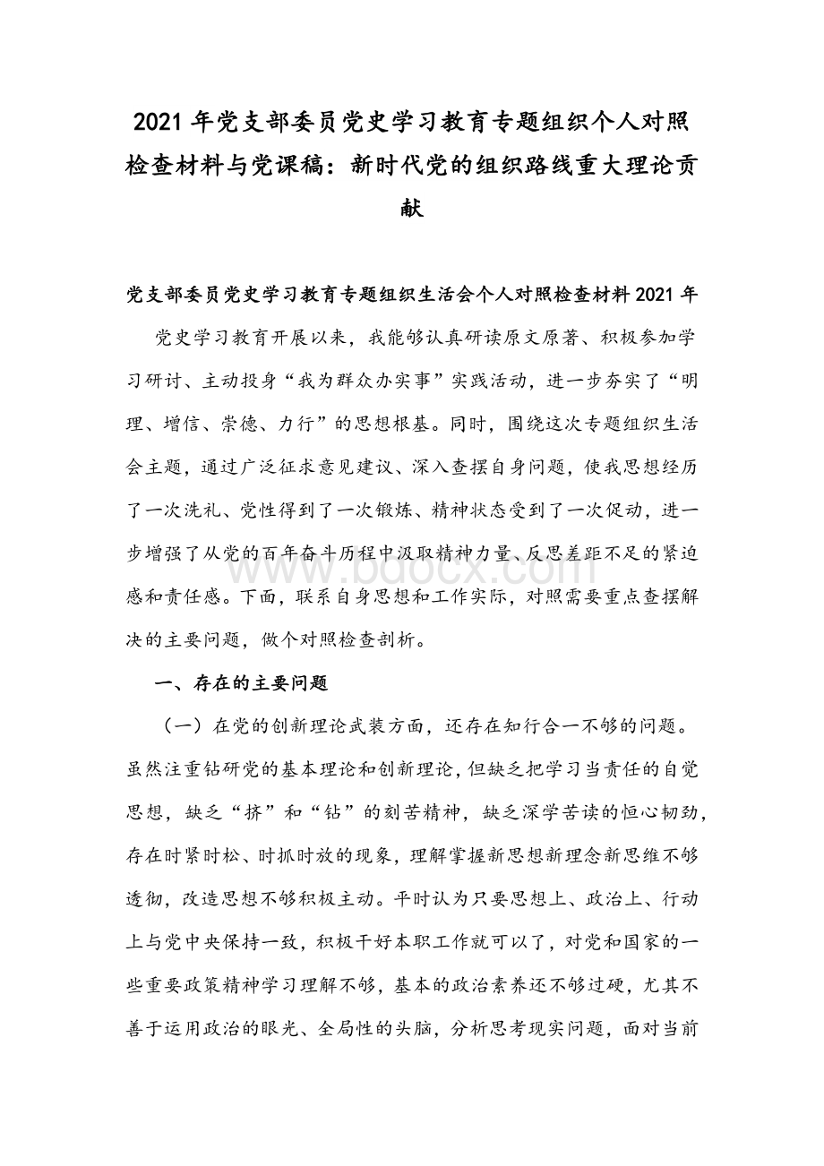 2021年党支部委员党史学习教育专题组织个人对照检查材料与党课稿：新时代党的组织路线重大理论贡献.docx_第1页