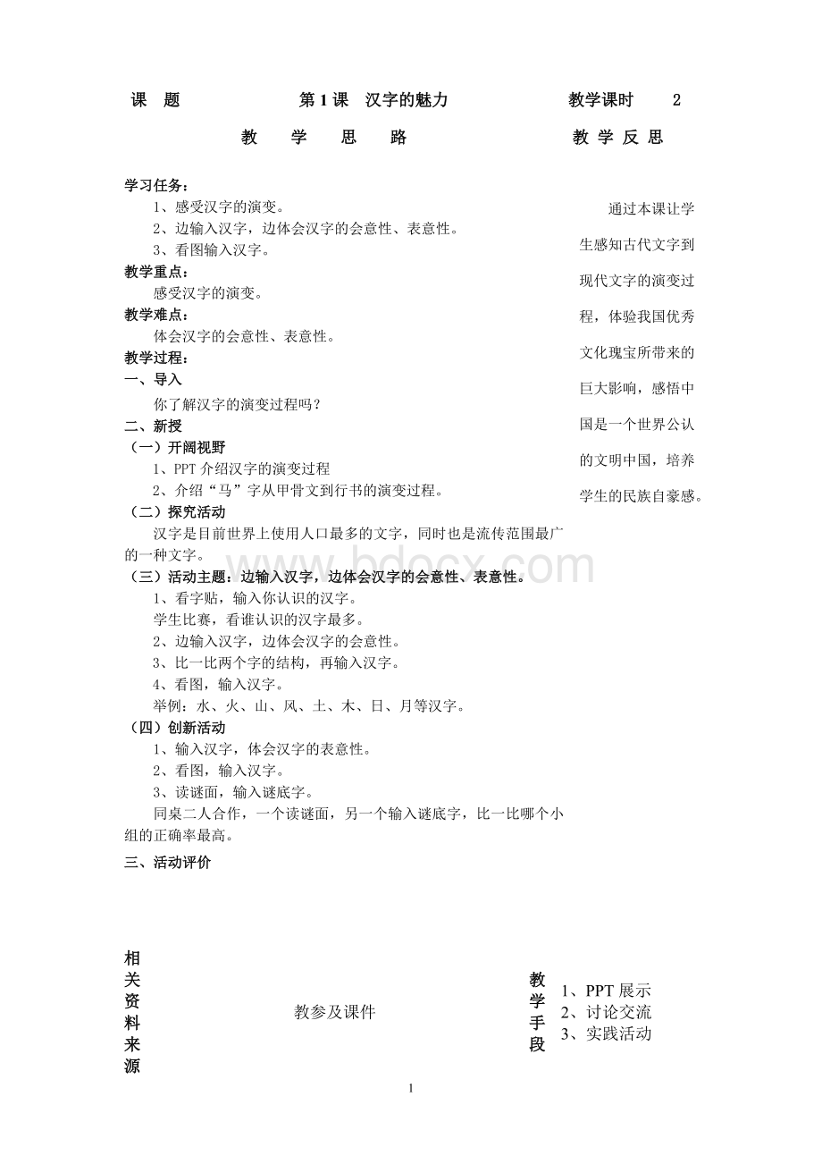 闽教版信息技术教案四年级上册Word格式文档下载.doc_第1页