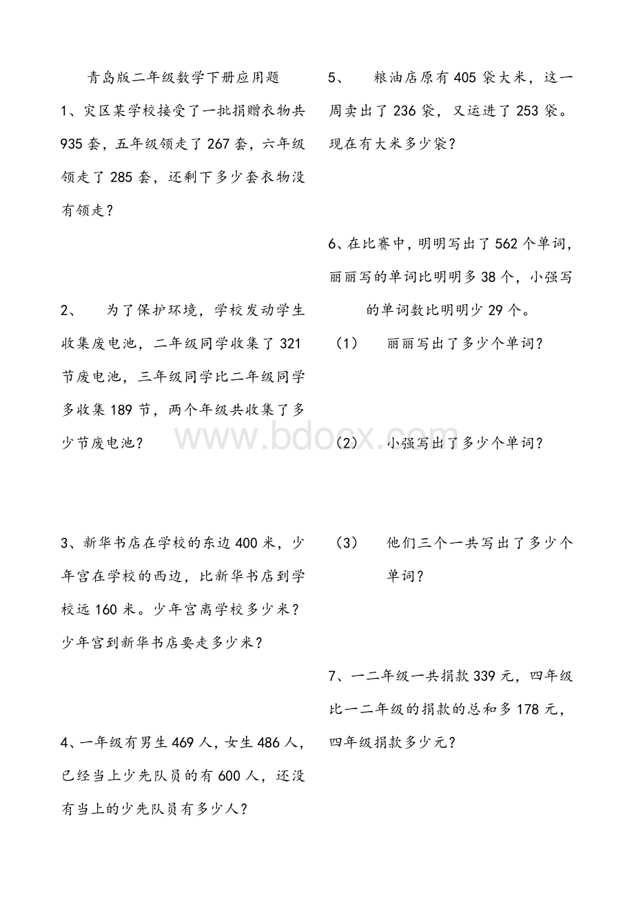 青岛版二年级数学下册应用题.doc