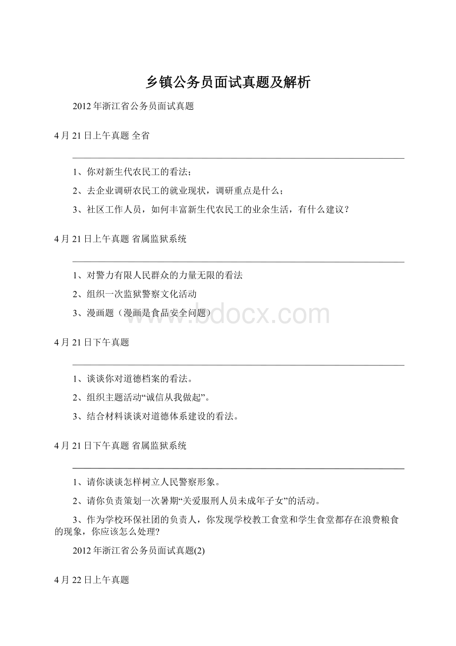 乡镇公务员面试真题及解析.docx