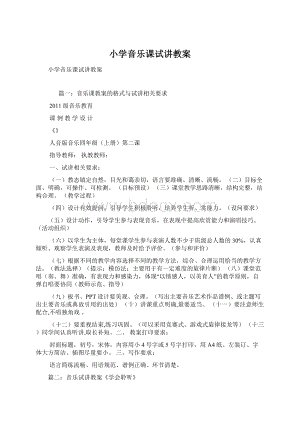 小学音乐课试讲教案Word文档下载推荐.docx