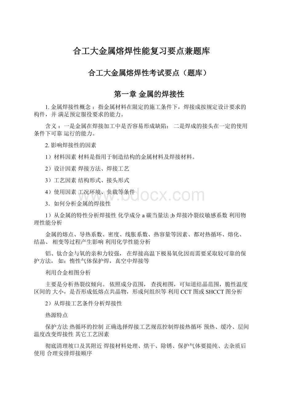 合工大金属熔焊性能复习要点兼题库.docx