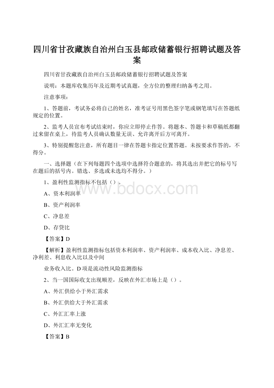 四川省甘孜藏族自治州白玉县邮政储蓄银行招聘试题及答案.docx_第1页