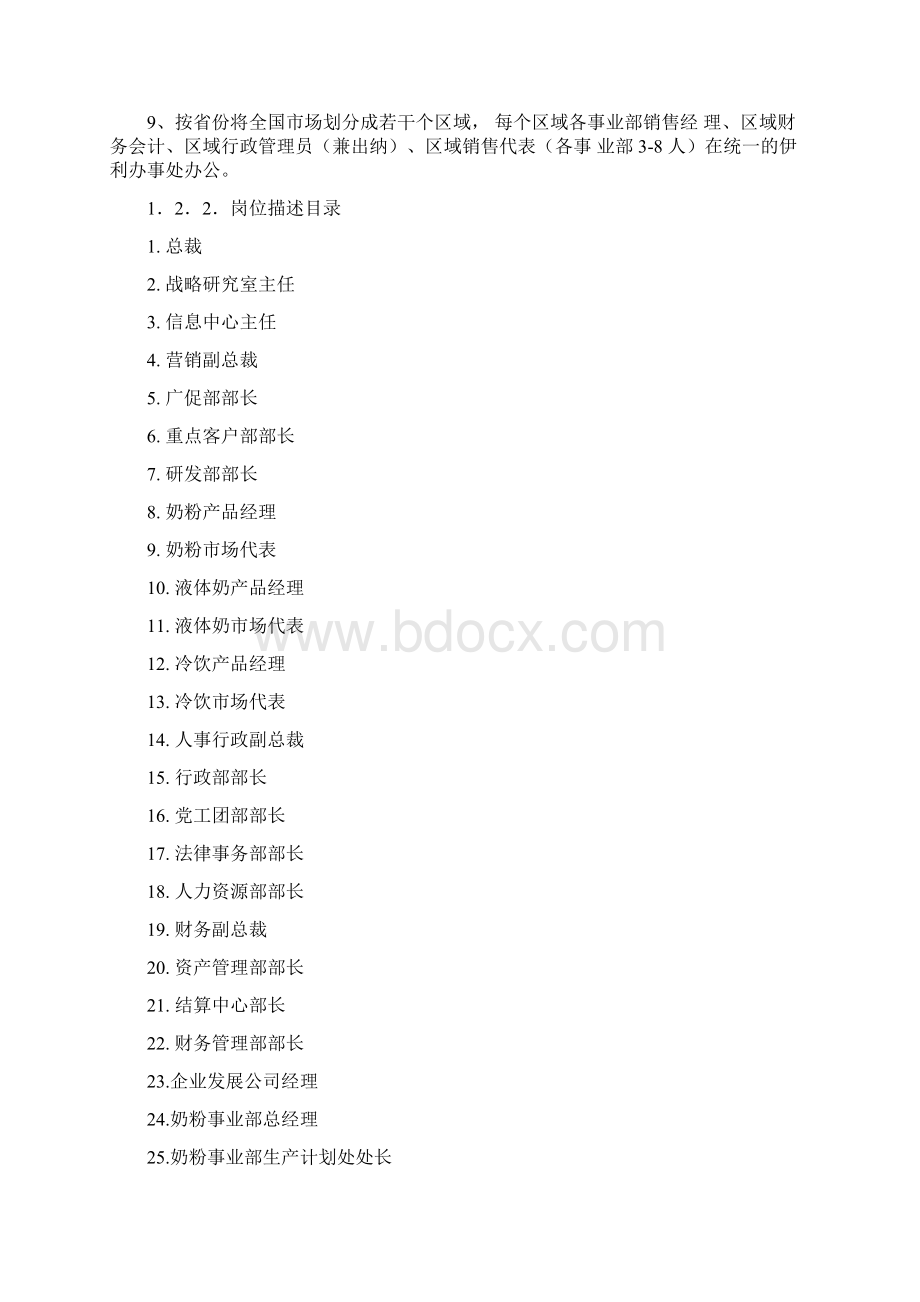 伊利奶业集团组织架构部门职能与岗位说明书汇编.docx_第2页