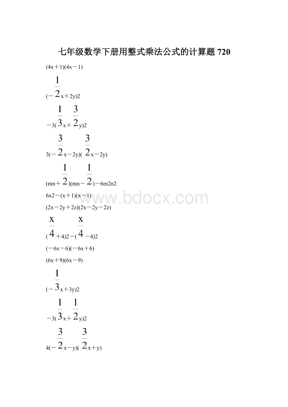 七年级数学下册用整式乘法公式的计算题 720Word文档格式.docx