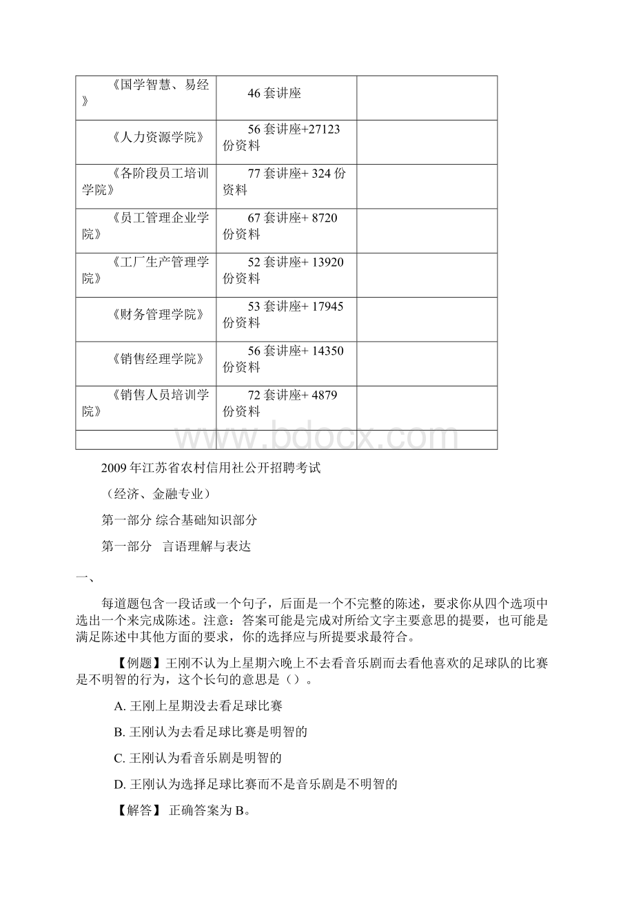 江苏省农村信用社公开招聘考试题库doc 25页.docx_第2页