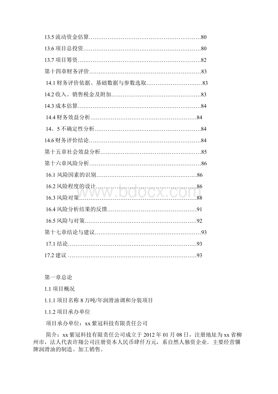 润滑油项目可行性研究报告.docx_第3页