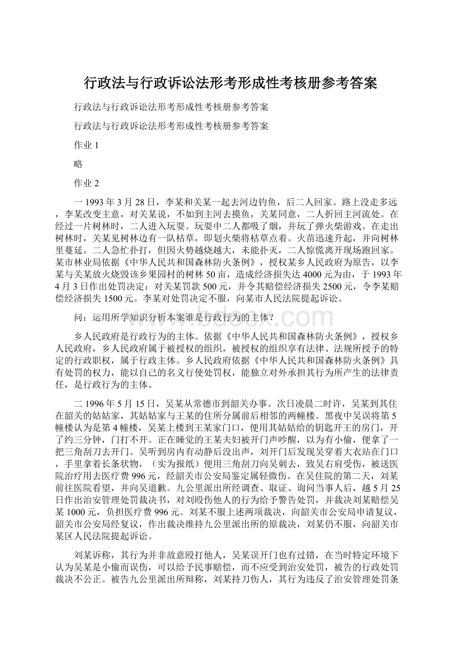 行政法与行政诉讼法形考形成性考核册参考答案.docx