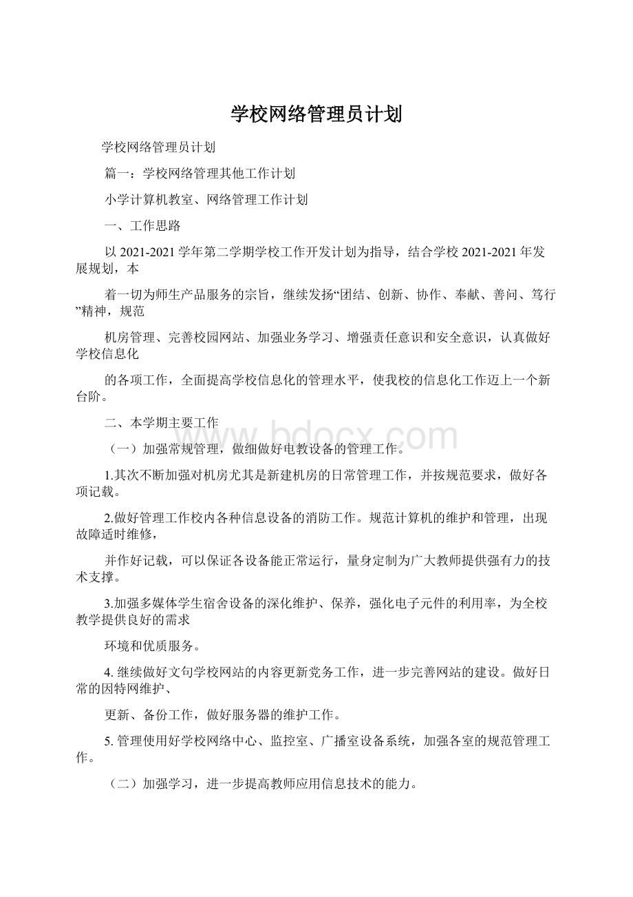 学校网络管理员计划文档格式.docx